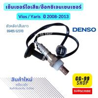 อ็อกซิเจนเซ็นเซอร์ Toyota Vios/Yaris 1.5 ปี2008-2013 ตัวหลัง/เส้นยาว(89465-52370)***สินค้าใหม่***