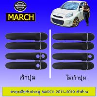 ❤ของมีจำนวนจำกัด❤ [มีปุ่มกด] ครอบมือจับประตู กันรอย Nissan March 2011-2019 ดำด้าน มีปุ่มกด,ไม่มีปุ่มกด    JR3.11132?ราคาถูกที่สุด?