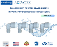 [บ้านเครื่องกรองเชียงใหม่]ข้องอ SPEED FIT AQUATEK-SILVER-ZQ4044(1/4"ODx1/8"MIP)(สีเทา) เกลียว 1หุน ออกสาย 2หุน จำนวน 4ตัว ของแท้100%