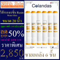 ไส้กรองน้ำเรซิ่น (Resin)#ไส้เรซิ่น ดักจับหินปูน ยี่ห้อ Colandas จำนวน 6 ชิ้น ขนาดยาว 20 นิ้ว Xรัศมี 2.5นิ้ว#ราคาถูกมาก#ราคาสุดคุ้ม