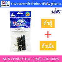 Link MC4 CONNECTOR (Pair), 2.5 - 6 mm2 1500 V, TUV Standard รุ่น CB-1002A BY DKCOMPUTER