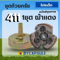 ถ้วยครัช + คลัช NB 411 แบบ 3 สปริง ( ผ้าดำ - ผ้าแดง ) ฝาครัชทองเหลือง เครื่องตัดหญ้า 411 ถ้วยคลัตช์ ถ้วยสเตอ ฝาครอบคลัตช์ เบ้าคลัตช์