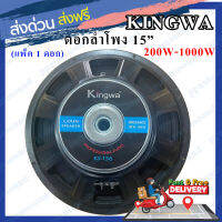 Kingwa ดอกลำโพง 15 8OHM 1000W รุ่น KS-156 สำหรับ ลำโพงเครื่องเสียงบ้าน ตู้ลำโพงกลางแจ้ง (สีดำ) ราคา1ดอก