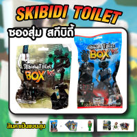 พร้อมส่ง Skibidi Toilet Box สกีบิดี้ แบบซอง เซอร์ไพรส์ โมเดลตุ๊กตาฟิกเกอร์ งานดี ราคาถูก วัสดุ PVC พร้อมส่งในไทย s22