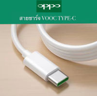 สายชาร์จ  VOOC Type-C ของแท้ หัวชาร์จ/สายชาร์จ/ชุดชาร์จ Type-C Cable ใช้ได้กับ  R17 ,Reno,Find X ,Ri7pro K3 K9 2020 A5