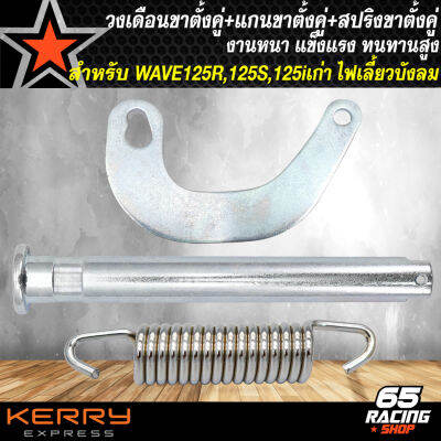 แกนขาตั้งคู่ WAVE125+วงเดือนขาตั้งคู่ WAVE125+สปริงขาตั้งคู่ สำหรับ WAVE125,125S,125i เก่าไฟเลี้ยวบังลม สินค้าตรงรุ่น อย่างดี งานหนา