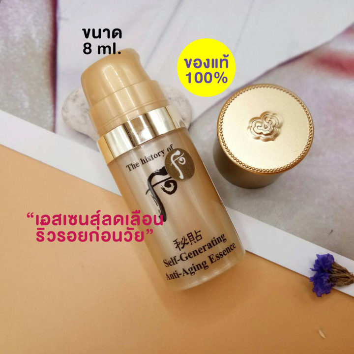 the-history-of-whoo-self-generating-anti-aging-essence-8-ml-เอสเซนส์บำรุงผิว-ครีม-ลดเลือนริ้วรอย-ลดริ้วการเกิดริ้วรอยก่อนวัย-สินค้าพร้อมส่ง