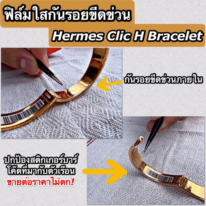 ฟิล์มใสกันรอยขีดข่วน-กำไล-hermes-clic-h-bracelet-anti-scratch-film-แอร์แม็ส-แอร์เมส