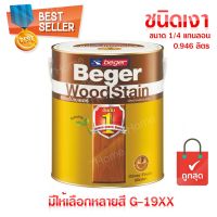 ถูกที่สุด!!! สีย้อมไม้เบเยอร์ (ชนิดเงา) ขนาด 1/4 GL (0.946 ลิตร) G-19XX (ตามเบอร์สี) ยอดขายอันดับ 1 ถูกที่สุด!! ดีที่สุด!! ##ของใช้ในบ้าน เครื่องใช้ในบ้าน เครื่องใช้ไฟฟ้า เครื่องมือช่าง ตกแต่งบ้าน . บ้าน ห้อง ห้องครัว ห้องน้ำ ห้องรับแขก