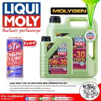 น้ำมันเครื่อง Liqui Moly Molygen New Generation DPF SAE 5W30 LIQUI MOLY MOLYGEN 5W30 ( มีตัวเลือก น้ำมันเครื่อง / แถมฟลัชชิ่ง STP และกรองเครื่องแท้ HONDA หรือ TOYOTA