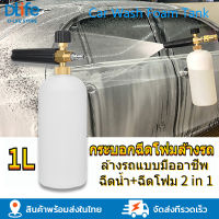 Car Wash Foam Tank ถังฉีดโฟม ถังปั๊มโฟม ถังฉีดโฟมล้างรถ กระบอกฉีดโฟม หัวฉีดโฟม ล้างรถยนต์ ฟองหิมะ สำหรับเครื่องฉีดน้ำ-แรงดันสูง