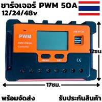 พร้อมจัดส่ง คอนโทรลชาร์จเจอร์ 50A รองรับระบบ12/24/48v ชาร์จเจอร์ PWM 50A Solar Charge Controller มีจอแสดงผล LCD