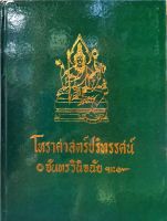 โหราศาสตร์ปริทรรศน์ ภาค 5 (จันทรวินิจฉัย)