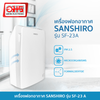 เครื่องฟอกอากาศ Sanshiro SF-23A กรองฝุ่น PM 2.5 ได้ ฟอกอากาศ เครื่องฟอกฝุ่น เครื่องกรองอากาศ เครื่องฟอกอากาศในบ้าน PM 2.5 กันฝุ่น PM 2.5 AmornOnline