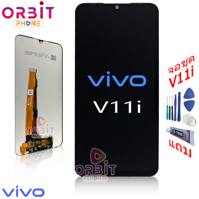 หน้าจอ Vivo V11i (ปรับแสงได้) จอชุด LCD พร้อมทัชสกรีน จอ + ทัช Vivo V11i แถมฟรีชุดไขควง กาวติดโทรศัพท์