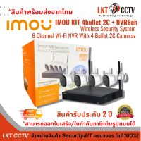 ชุดกล้องวงจรปิดไร้สาย IMOU Wifi Kit  (NVR 8CH + Bullet 2C 4 ตัว ) ประกัน 2 ปี *สามารถออกใบเสร็จ/ใบกำกับภาษีเต็มรูปแบบได้*