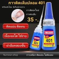 พร้อมส่ง กาวติดเล็บปลอม 401 เนิ้อเจลใส กาวติดเล็บปลอมอย่างดี กาวติดอะไหล่  กาวติดเล็บ กาวตราช้าง