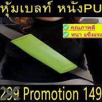 หุ้มเบลล์ กันคราบสกปรก ตกแต่งรถ ชนิดหนังPN  2ชิ้น สีเขียว