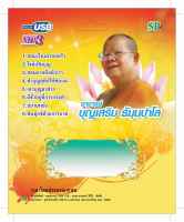 แฟลชไดร์ฟ Flash Drive เพลง MP3 พระอาจารย์ บุญเสริม ธัมุมปาโล ชุด 1