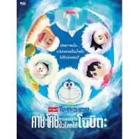 ?สินค้าขายดี? [คาชิ-โคชิ ขั้วโลกใต้]DVD DORAEMON โดเรม่อน ผจญภัยไปกับเจ้าแมวสีฟ้า การ์ตูน ยอดฮิต (เฉพาะพากย์ไทย)