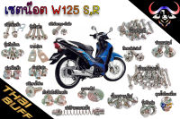 ชุดน๊อตเลส ทั้งคัน W125 S,R  หัวก้นหอย+หัวเจาะ (ราคา1ชุด)