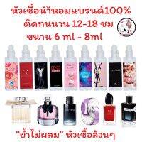 ?หัวเชื้อน้ำหอมล้วนๆ100%ไม่ผสมแอลกอฮอล์ ?กลิ่นเทียบแบรนด์ เข้มข้นติดทน12-18 ชม. มีกลิ่นให้เลือกหลายกลิ่น ขนาน6ml