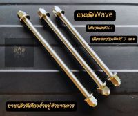 แกนล้อหน้าหลัง สแตนเลส งานกลึงมือ สำหรับ Honda Wave