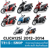 ชุดสีเดิม click 125i ปี 2012-2014  แบบยกชิ้น ( เบิกศูนย์ทุกชิ้น แท้ศูนย์นะค่ะ ) ราคาและรายละเอียดตามตัวเลือกด้านล่างเลยจร้า