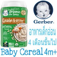 อาหารเด็กอ่อน วัย4เดือนขึ้นไป Gerber Organic Oatmeal Single Grain Baby Cereal 227 กรัม ซีเรียลข้าวโอ๊ตออแกนิค อาหารเสริมเด็กทารก นำเข้าจากประเทศอเมริกา