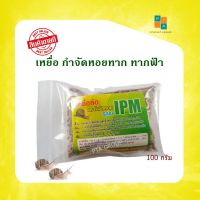 หอยทาก กำจัดหอยทาก  เหยื่อล่อหอยและ ตัวทากฟ้า ระบบ IPM 100 กรัม