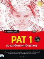 แนวข้อสอบpat1 หนังสือ เตรียมสอบเข้ม PAT 1 ความถนัดทางคณิตศาสตร์ มั่นใจเต็ม 100 เตรียมความพร้อม เพิ่มความมั่นใจ ก่อนสอบ สั่งซื้อ หนังสืออนไลน์ กับ book4us