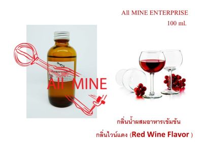 กลิ่นไวน์แดงผสมอาหารชนิดน้ำแบบเข้มข้น (ALL MINE) ขนาด 100 ml.