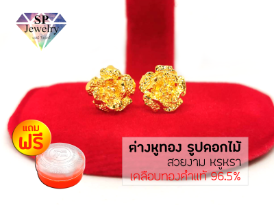 SPjewelry ต่างหูทอง รูปดอกไม้ (เคลือบทองคำแท้ 96.5%)แถมฟรี!!ตลับใส่ทอง