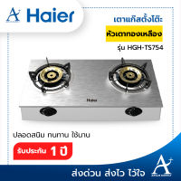 Haier เตาแก๊สตั้งโต๊ะ หัวเตาทองเหลือง จำนวน 2 หัว รุ่น HGH-TS754 รับประกัน 1 ปี