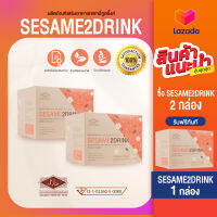 Sesame2Drink เซซามี่2ดริ๊งค์ 2 กล่อง แถมฟรี 1กล่องเซซามินละลายน้ำจดสิทธิบัตรระดับโลก, ดูแลตับ, ขับสารพิษ, ลดการแฮงค์