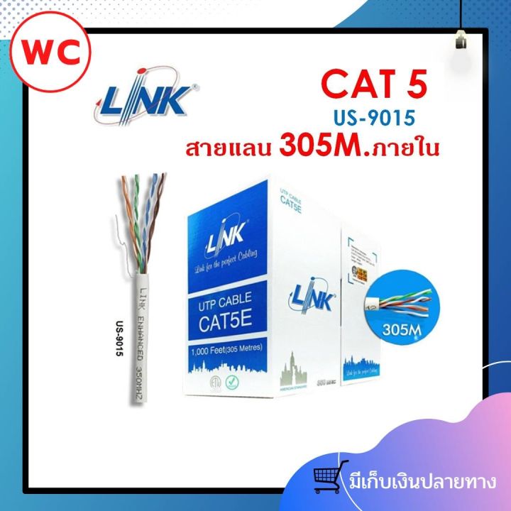 link-us-9015-สาย-utp-cat5e-350-mhz-สำหรับเดินภายในอาคาร-สินค้าราคารวมภาษี