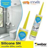 WEBER เวเบอร์ซีล ซิลิโคน เอสเอ็น ซิลิโคนอเนกประสงค์ สูตรกันราดำ ตะไคร่น้ำ