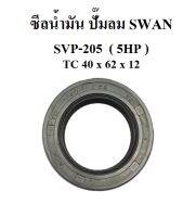 ⚙️[พร้อมส่ง] ซีลน้ำมัน อะไหล่ปั๊มลม SWAN SVP-205 5HP ซีลเพลาข้อเหวี่ยง