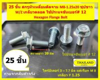 25 ชิ้น สกรูหัวเหลี่ยมติดจาน M8-1.25x20 ชุปขาว W/Z เกลียวตลอด ใช้ประแจขันเบอร์# 12 Hexagon Flange Bolt