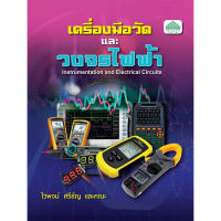 [วังอักษร] หนังสือเรียนวิชา เครื่องมือวัดและวงจรไฟฟ้า 30104-0002