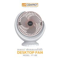 พัดลมตั้งโต๊ะ COMPRO รุ่น FT-88 สำหรับตั้งโต๊ะทำงาน หัวเตียง ใช้ได้ทั้งในบ้านและนอกบ้าน สไตล์มินิมอล