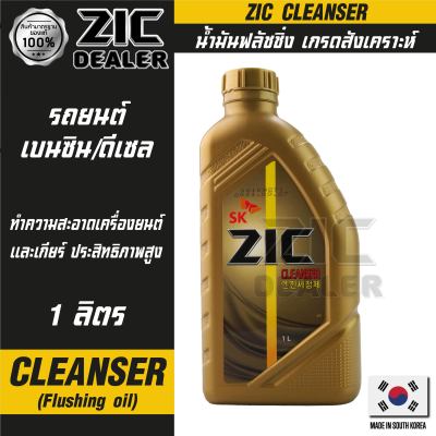 ZIC Cleanser/FLUSHING OILขนาด1ลิตร น้ำมันสำหรับฟลัชชิ่งทำความสะอาดเครื่องยนต์และเกียร์เกรดสังเคราะห์ที่มาพร้อมกับสารทำความสะอาดประสิทธิภาพสูง