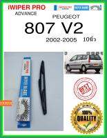 ใบปัดน้ำฝนหลัง  807 V2 2002-2005 807 v2 10นิ้ว PEUGEOT เปอโยต์ H353 ใบปัดหลัง ใบปัดน้ำฝนท้าย iWIPER PRO