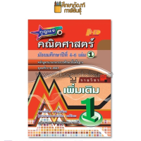 กุญแจคณิตศาสตร์ ม.4-6 เล่ม 1 (เพิ่มเติม) หลักสูตรแกนกลาง 2551