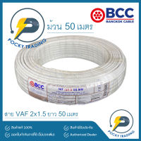 BCC บางกอกเคเบิ้ล สายไฟ VAF 2x1.5 (ม้วนละ 50 เมตร)