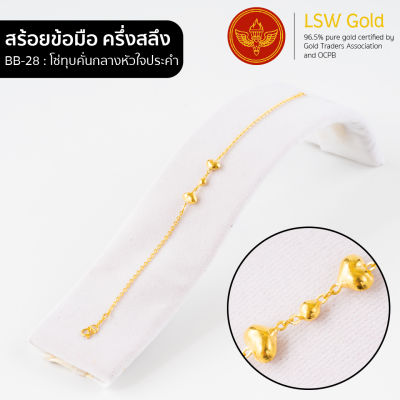 LSW สร้อยข้อมือทองคำแท้ ครึ่ง สลึง (1.89 กรัม) โซ่ทุบคั่นกลางหัวใจประคำ BB-28