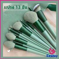 CeeJay ชุดแปรงแต่งหน้า ขนนุ่ม แปรงอายแชโดว์ แปรงรองพื้น ชุดมี 13 แปรง makeup brush