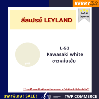 สีสเปรย์ Leyland สีขาวหม่นเข้ม (Kawasaki White) # L-52