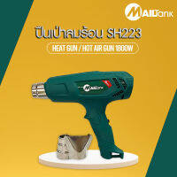 SH223 ปืนเป่าลืมร้อน ปืนเป่าลมไฟฟ้า ปืนเป่าลมแรง ยี่ห้อ MAILTANK ใช้เป่าฟิล์มโทรศัพท์ ฟิล์มหดได้กำลังโวลต์ 220-240v