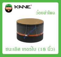 อุปกรณ์ลำโพง-ยูนิตฮอนด์ ว้อยลำโพง รุ่น ชนะเลิศ เทอร์โบ (18 นิ้ว) ยี่ห้อ KANE สินค้าพร้อมส่ง ส่งไวววว